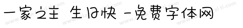 一家之主 生日快樂字体转换